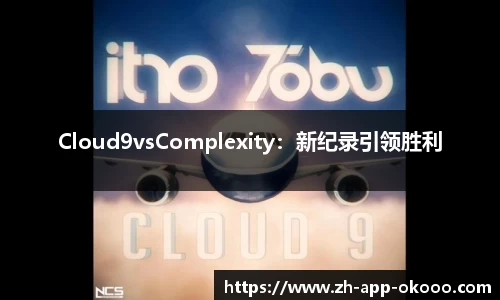 Cloud9vsComplexity：新纪录引领胜利