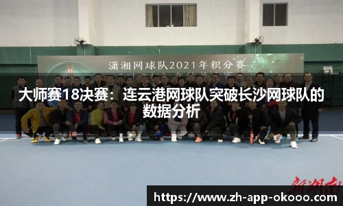 大师赛18决赛：连云港网球队突破长沙网球队的数据分析
