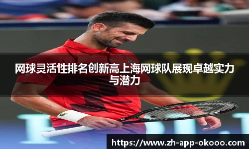 网球灵活性排名创新高上海网球队展现卓越实力与潜力